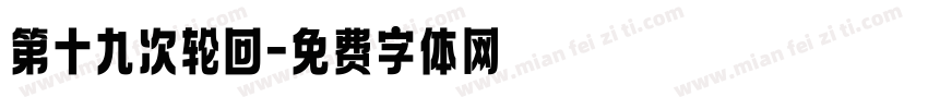第十九次轮回字体转换