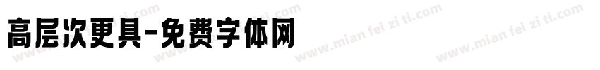 高层次更具字体转换