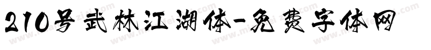 210号武林江湖体字体转换