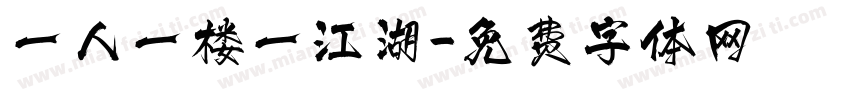 一人一楼一江湖字体转换