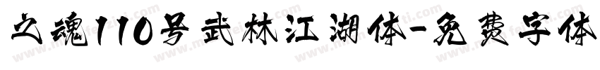 之魂110号武林江湖体字体转换
