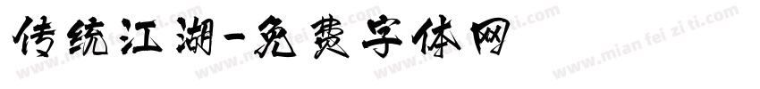 传统江湖字体转换