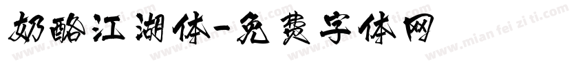 奶酪江湖体字体转换