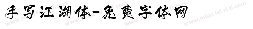 手写江湖体字体转换