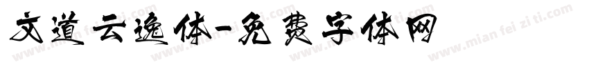 文道云逸体字体转换