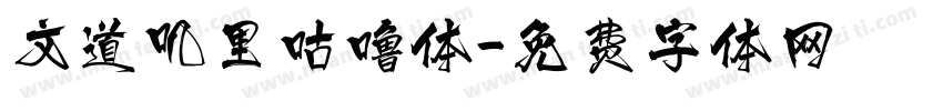 文道叽里咕噜体字体转换