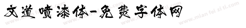 文道喷漆体字体转换