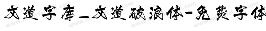 文道字库_文道破浪体字体转换