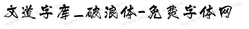 文道字库_破浪体字体转换