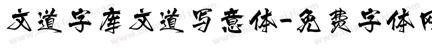 文道字库文道写意体字体转换