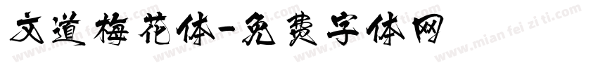 文道梅花体字体转换