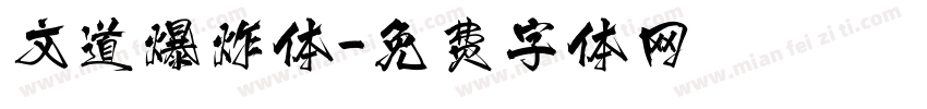 文道爆炸体字体转换