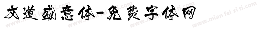 文道盛意体字体转换