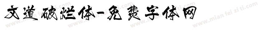 文道破烂体字体转换