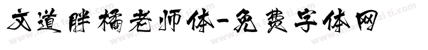 文道胖橘老师体字体转换