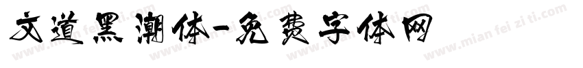 文道黑潮体字体转换