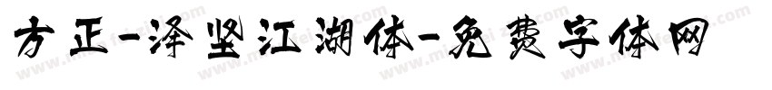 方正-泽坚江湖体字体转换