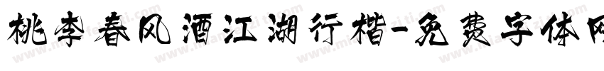 桃李春风酒江湖行楷字体转换