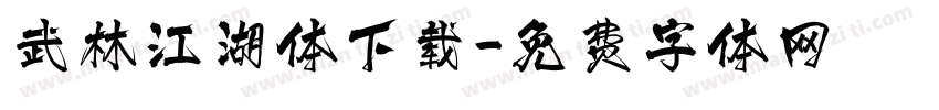 武林江湖体下载字体转换