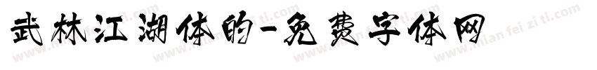 武林江湖体的字体转换