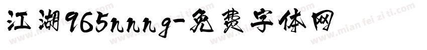江湖965nnng字体转换