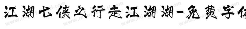 江湖七侠之行走江湖湖字体转换