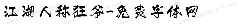 江湖人称狂爷字体转换