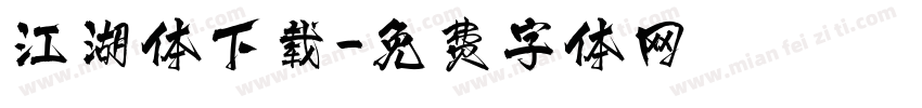 江湖体下载字体转换