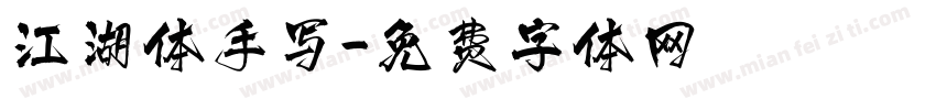 江湖体手写字体转换