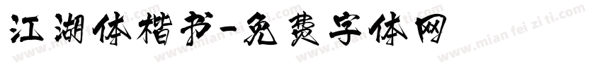 江湖体楷书字体转换