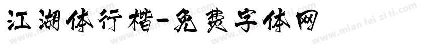 江湖体行楷字体转换