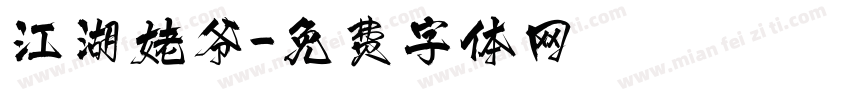 江湖姥爷字体转换
