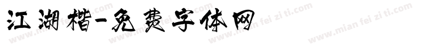 江湖楷字体转换