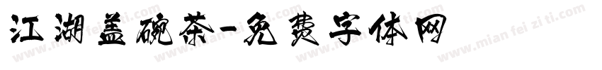 江湖盖碗茶字体转换