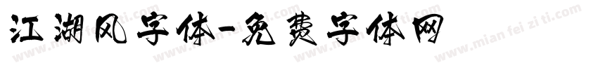 江湖风字体字体转换