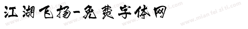 江湖飞扬字体转换