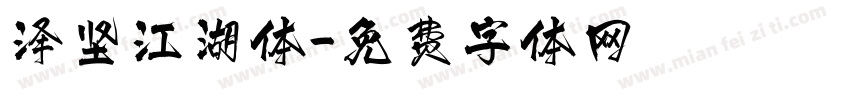 泽坚江湖体字体转换