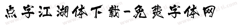 点字江湖体下载字体转换
