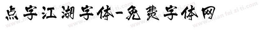 点字江湖字体字体转换