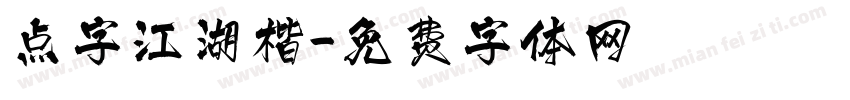点字江湖楷字体转换