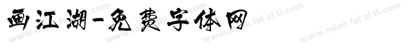 画江湖字体转换