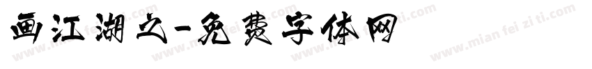 画江湖之字体转换