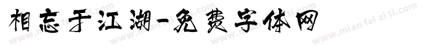 相忘于江湖字体转换