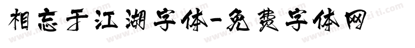 相忘于江湖字体字体转换