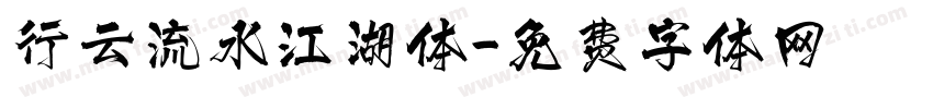行云流水江湖体字体转换