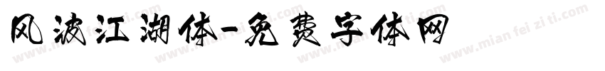 风波江湖体字体转换