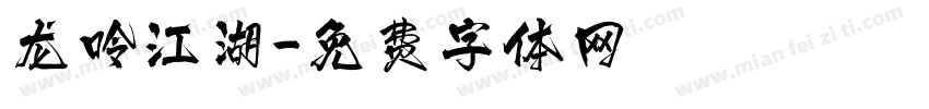 龙吟江湖字体转换