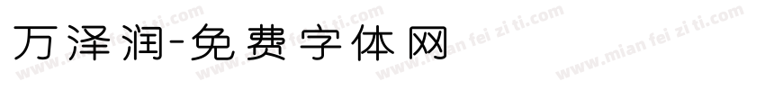 万泽润字体转换