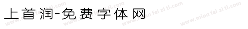 上首润字体转换