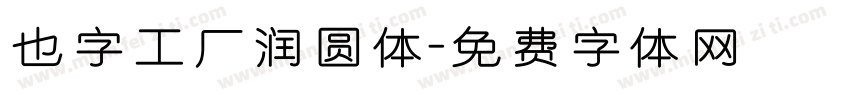 也字工厂润圆体字体转换
